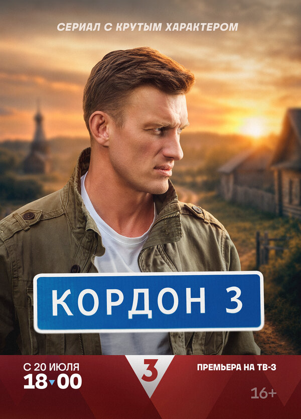 Кордон постер - смотреть онлайн